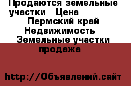 Продаются земельные участки › Цена ­ 50 000 - Пермский край Недвижимость » Земельные участки продажа   